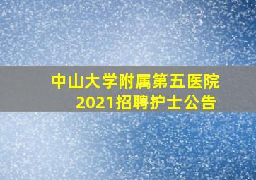 中山大学附属第五医院2021招聘护士公告