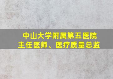 中山大学附属第五医院主任医师、医疗质量总监