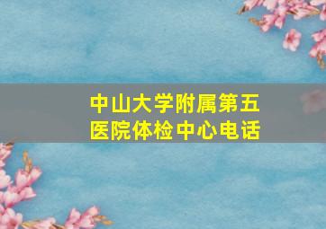 中山大学附属第五医院体检中心电话