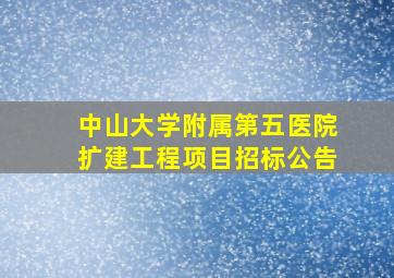 中山大学附属第五医院扩建工程项目招标公告