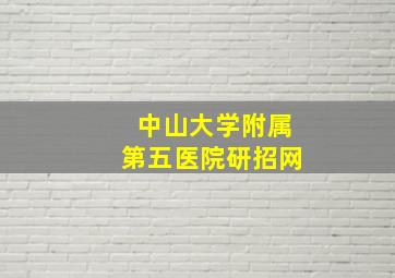 中山大学附属第五医院研招网