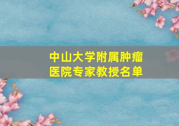 中山大学附属肿瘤医院专家教授名单