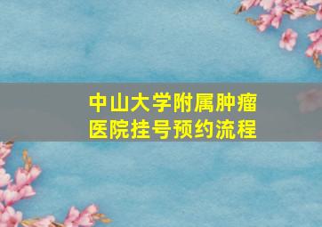 中山大学附属肿瘤医院挂号预约流程