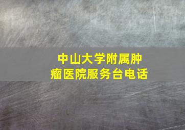 中山大学附属肿瘤医院服务台电话