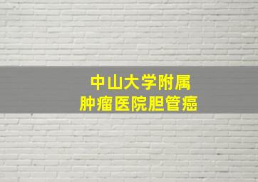 中山大学附属肿瘤医院胆管癌