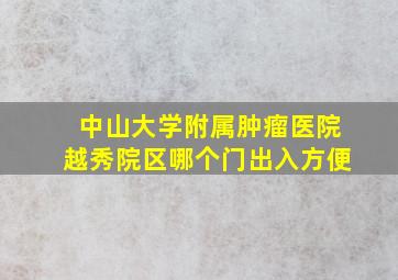 中山大学附属肿瘤医院越秀院区哪个门出入方便