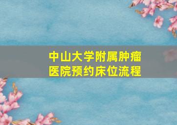 中山大学附属肿瘤医院预约床位流程