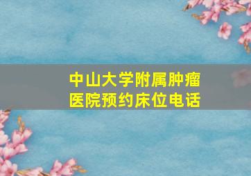 中山大学附属肿瘤医院预约床位电话