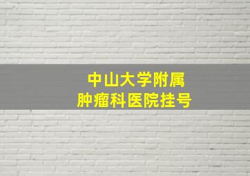 中山大学附属肿瘤科医院挂号