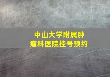 中山大学附属肿瘤科医院挂号预约