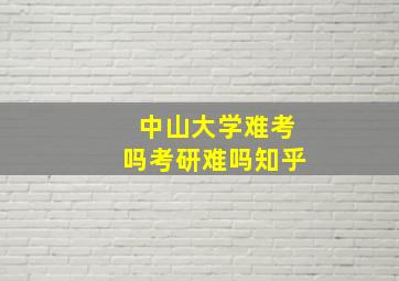 中山大学难考吗考研难吗知乎