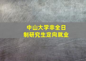 中山大学非全日制研究生定向就业