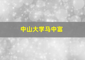 中山大学马中富