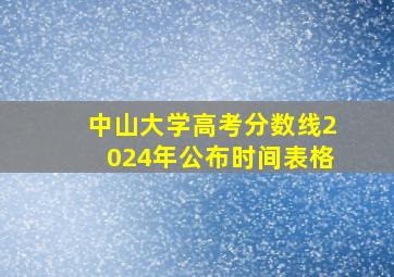 中山大学高考分数线2024年公布时间表格