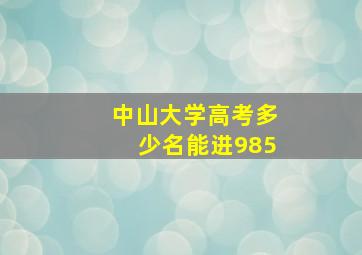 中山大学高考多少名能进985