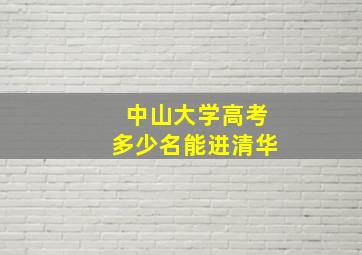 中山大学高考多少名能进清华