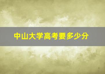 中山大学高考要多少分