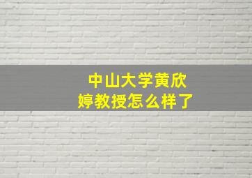 中山大学黄欣婷教授怎么样了