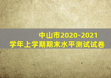 中山市2020-2021学年上学期期末水平测试试卷