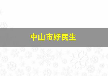 中山市好民生