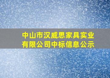 中山市汉威思家具实业有限公司中标信息公示