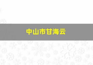 中山市甘海云