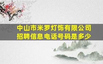 中山市米罗灯饰有限公司招聘信息电话号码是多少