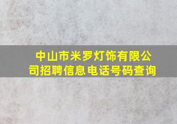 中山市米罗灯饰有限公司招聘信息电话号码查询