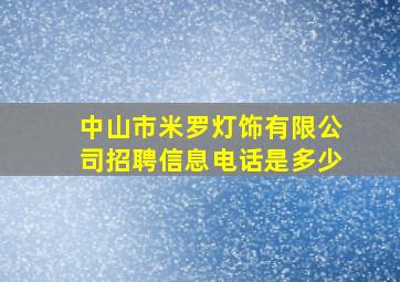 中山市米罗灯饰有限公司招聘信息电话是多少