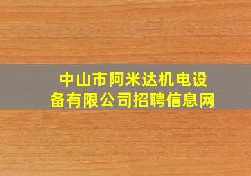 中山市阿米达机电设备有限公司招聘信息网