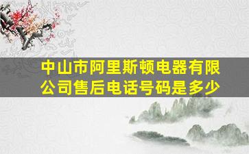 中山市阿里斯顿电器有限公司售后电话号码是多少