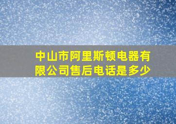 中山市阿里斯顿电器有限公司售后电话是多少