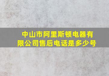 中山市阿里斯顿电器有限公司售后电话是多少号