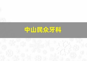 中山民众牙科