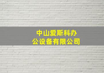 中山爱斯科办公设备有限公司