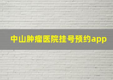 中山肿瘤医院挂号预约app