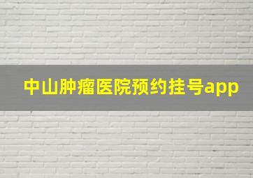 中山肿瘤医院预约挂号app