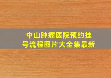 中山肿瘤医院预约挂号流程图片大全集最新