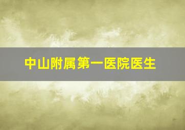 中山附属第一医院医生