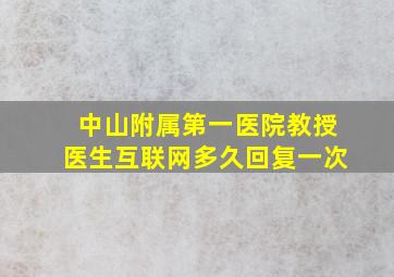 中山附属第一医院教授医生互联网多久回复一次