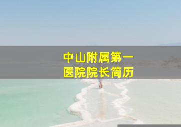 中山附属第一医院院长简历