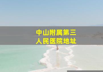 中山附属第三人民医院地址