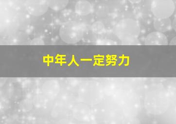 中年人一定努力