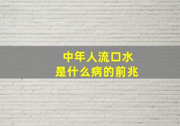 中年人流口水是什么病的前兆