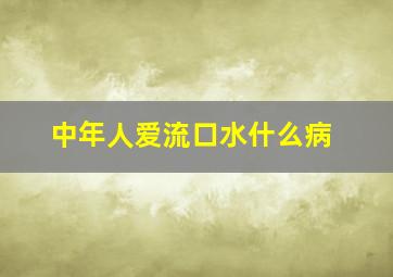 中年人爱流口水什么病