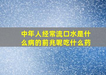 中年人经常流口水是什么病的前兆呢吃什么药