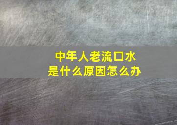 中年人老流口水是什么原因怎么办