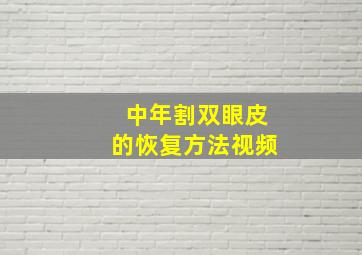 中年割双眼皮的恢复方法视频