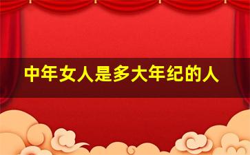 中年女人是多大年纪的人