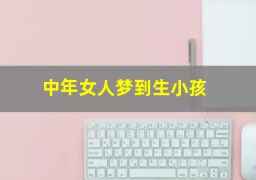 中年女人梦到生小孩